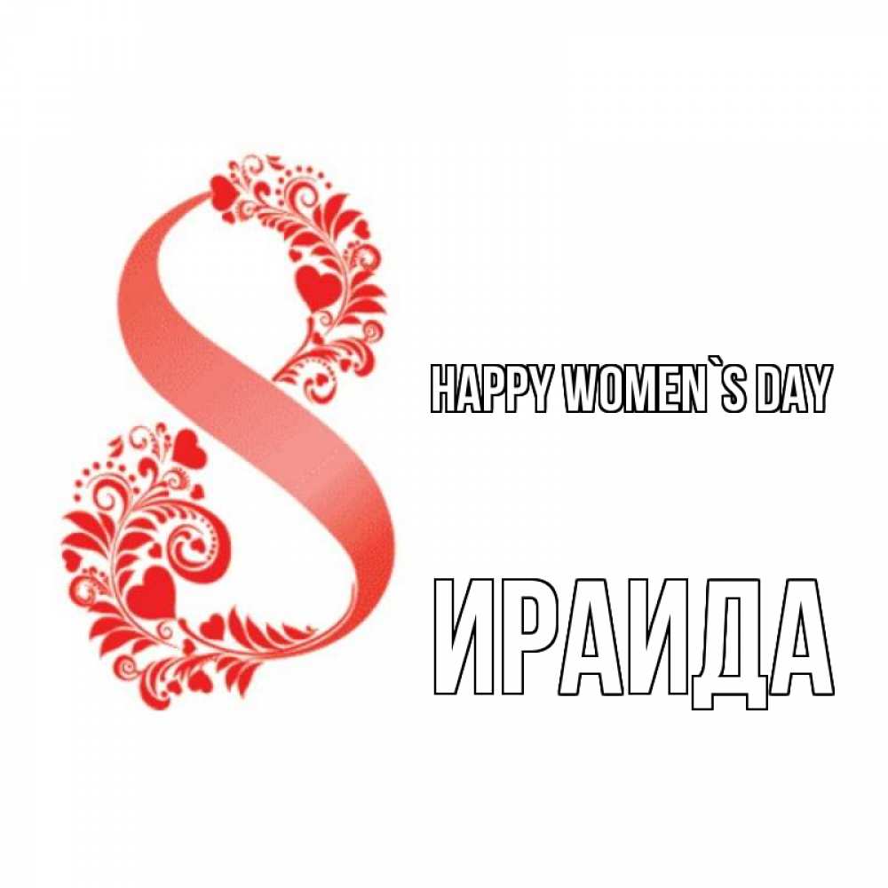 Greetings card с именем, Ираида happy women`s day восьмерка из сердечек и листьев Greetings with text for free download 